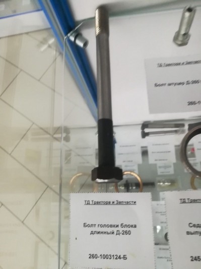 Болт головки блока длинный Д-260