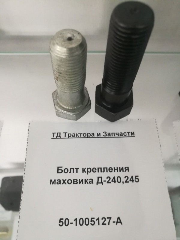 Болт крепления маховика Д-240,245 — 2