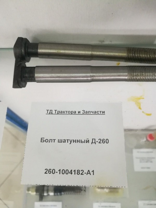 Болт шатунный Д-260 — 2