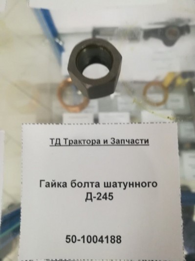 Гайка болта шатунного Д-245