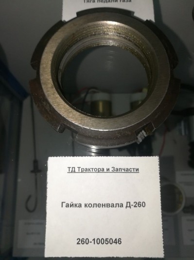 Гайка коленвала Д-260