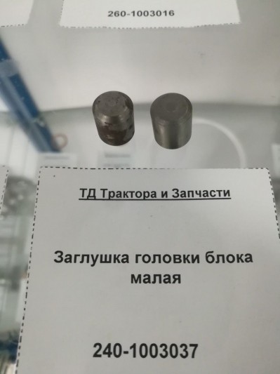 Заглушка головки блока малая