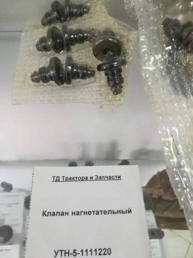 Клапан нагнетательный