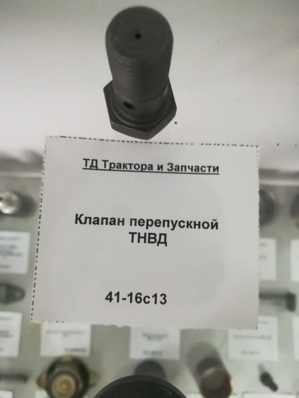 Клапан перепускной ТНВД — 2