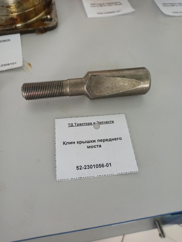 Клин крышки переднего моста — 1