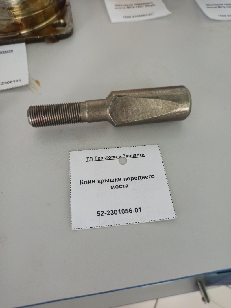 Клин крышки переднего моста — 1