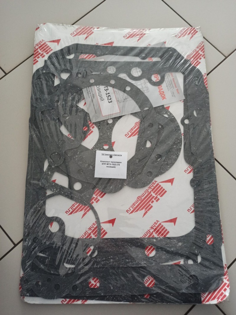 Комплект прокладок КПП МТЗ-1523 (15 позиций) — 1