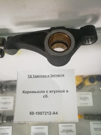 Коромысло с втулкой в сб.