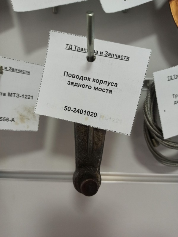 Поводок корпуса заднего моста — 1