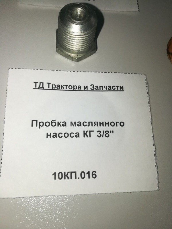 Пробка маслянного насоса КГ 3/8" — 1