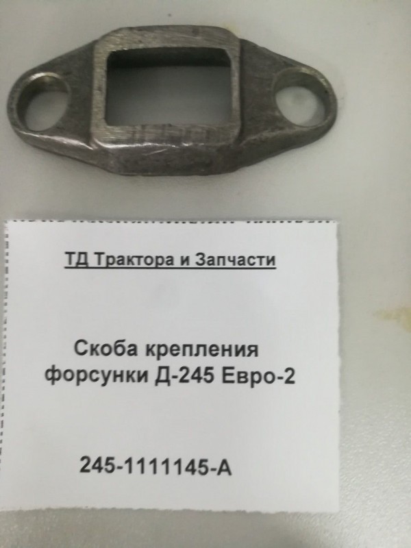 Скоба крепления форсунки Д-245 Евро-2 — 2