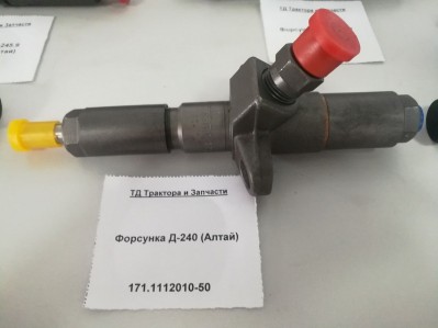 Форсунка Д-240 (Алтай)