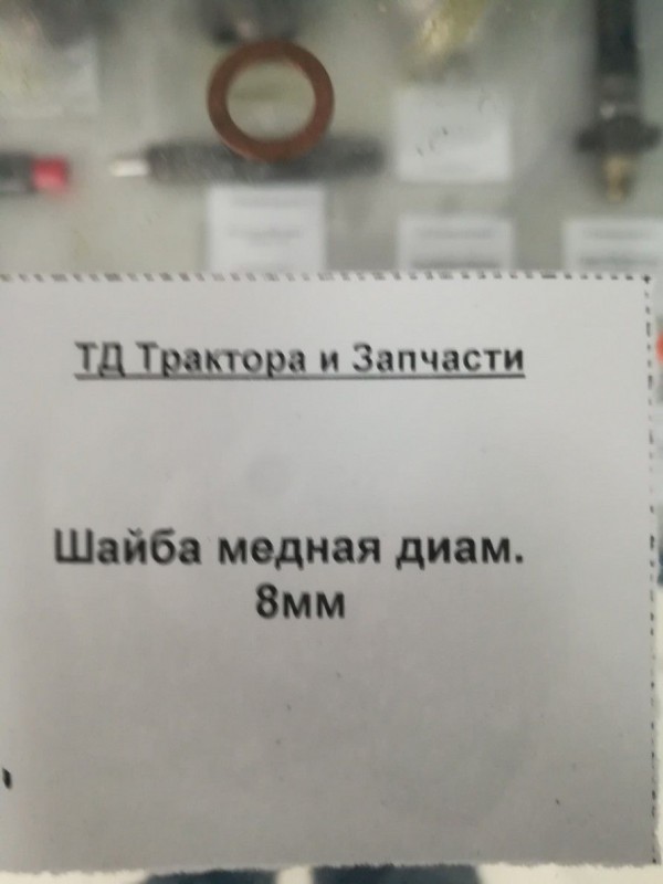 Шайба медная диам.  8мм — 2