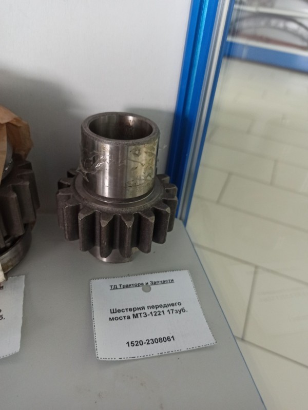 Шестерня переднего моста МТЗ-1221 17зуб. — 1