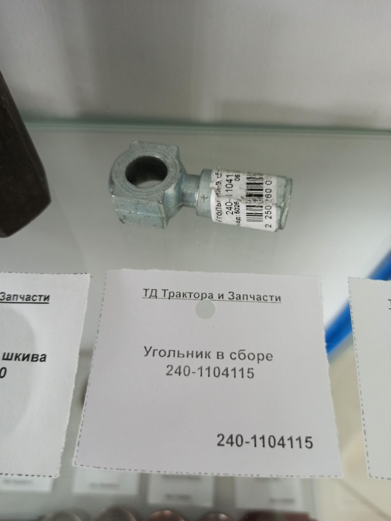 Угольник в сборе 240-1104115 — 2