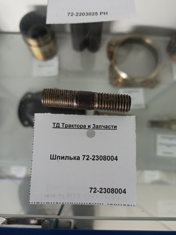 Шпилька 72-2308004 — 1