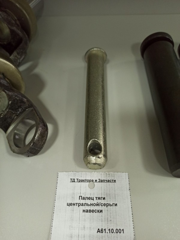 Палец тяги центральной/серьги навески — 1