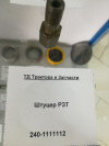 Штуцер РЗТ, миниатюра — 1