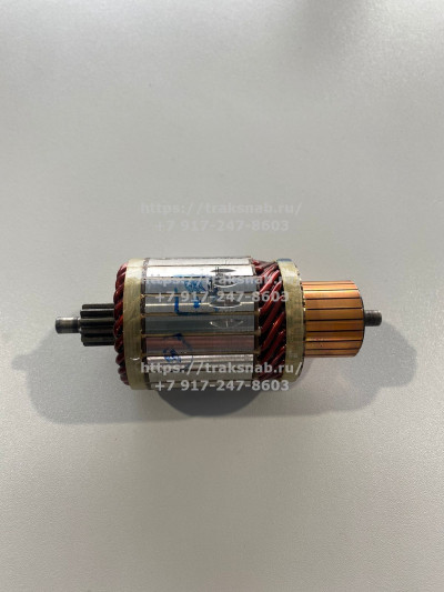 Якорь стартера 12В